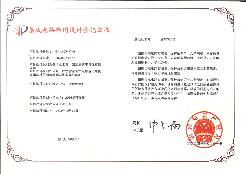 Integrated circuit layout design registration certificate