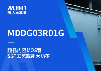 MDDG03R01G低导通MOS跨越新领域，提升同步整流、DC-DC转换效率