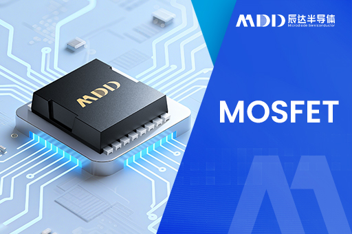 MDD MOS导通电阻对BMS系统效率与精度的影响